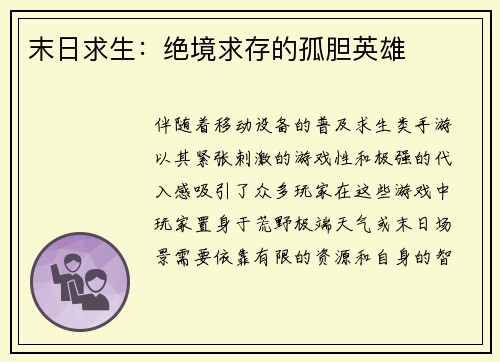 末日求生：绝境求存的孤胆英雄